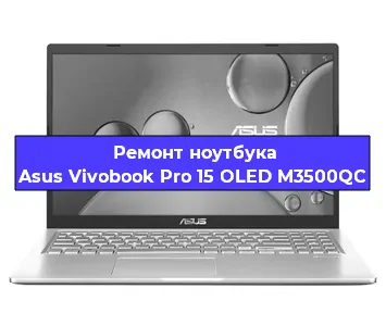 Ремонт ноутбука Asus Vivobook Pro 15 OLED M3500QC в Екатеринбурге